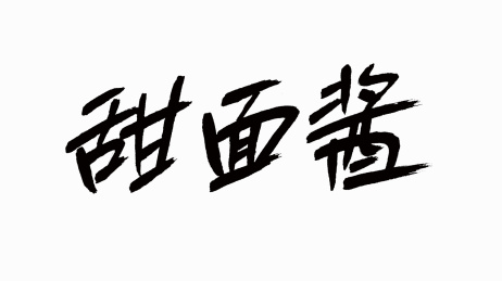 中国风书法汉字字体设计甜面酱