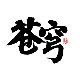 手写汉字书法字体苍穹