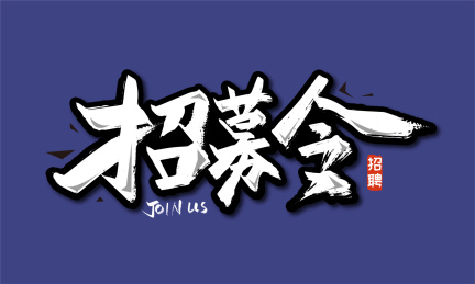 大气手写招募令艺术字