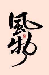 手写手书汉字书法字体风物