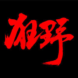 手书手写汉字书法字体狂野