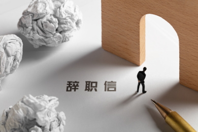 微缩创意辞职信辞呈纸团忧郁焦虑的上班族