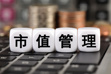 市值管理
