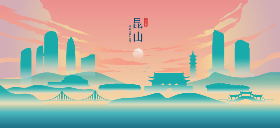 昆山城市地标建筑国潮矢量插画
