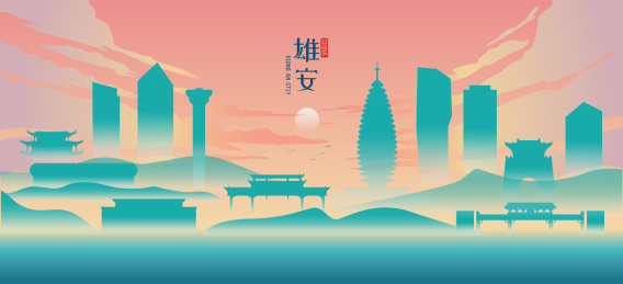 雄安城市地标建筑国潮矢量插画