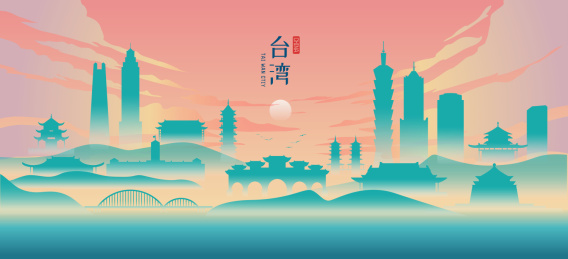 中国台湾城市地标建筑国潮矢量插画
