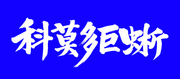 手书手写汉字书法字体科莫多巨蜥