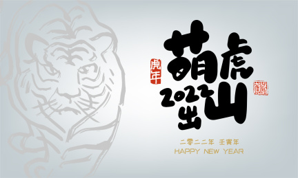 手写卡通萌虎出山艺术字