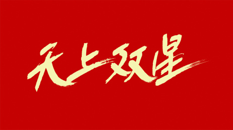 中国风书法汉字字体设计天上双星