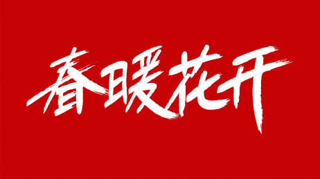 中国风书法汉字字体设计春暖花开