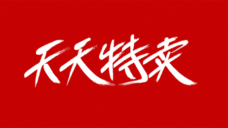 中国风书法汉字字体设计天天特卖