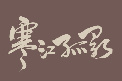 手书手写汉字书法字体寒江孤影