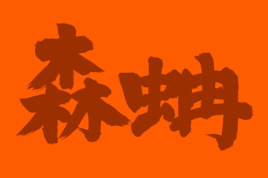 手书手写汉字书法字体森蚺