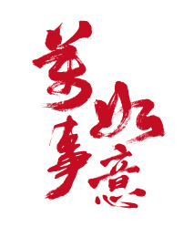 原创毛笔书法字体 万事如意