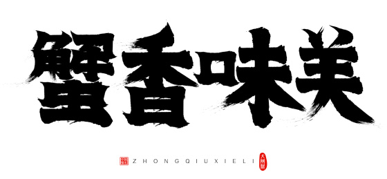 中秋节吃大闸蟹蟹香味美矢量书法字毛笔字