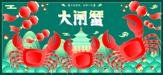 大闸蟹螃蟹海鲜广告国潮矢量插画