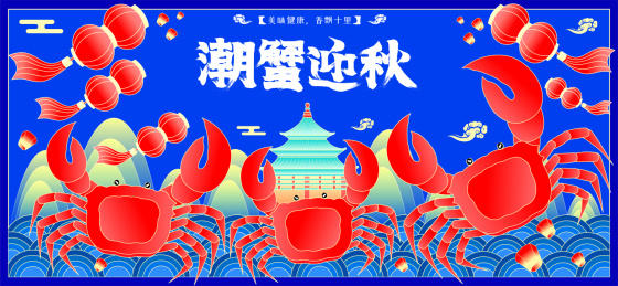 国潮大闸蟹迎中秋螃蟹海鲜广告矢量插画