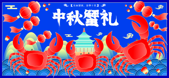 国潮中秋贺礼大闸蟹螃蟹海鲜广告矢量插画