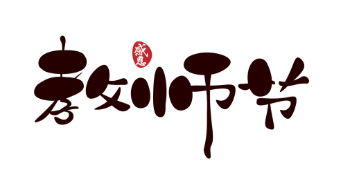 教师节节日艺术字体设计