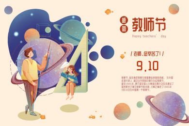 感恩教师节教育插画海报