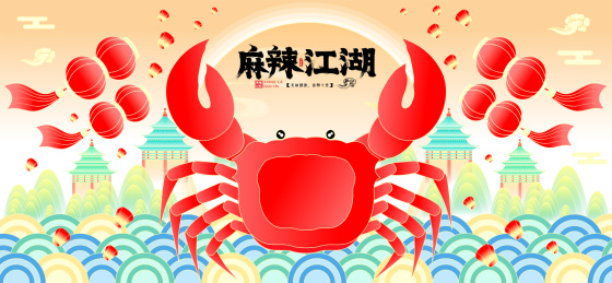 麻辣江湖国潮美食大闸蟹海鲜广告矢量插画