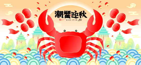 迎中秋吃国潮大闸蟹灯笼飘飞赏月矢量插画