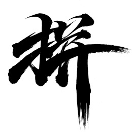 拼手写体书法字毛笔字