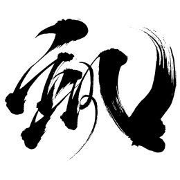 飒手写体书法字毛笔字
