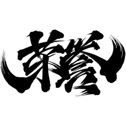 荣誉手写体书法字毛笔字