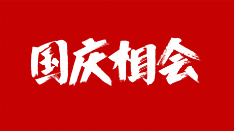 中国风书法汉字字体设计国庆相会