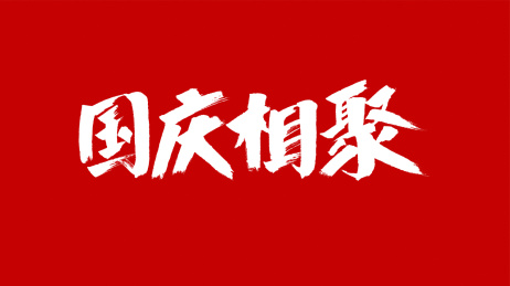 中国风书法汉字字体设计国庆相聚