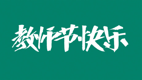 中国风书法汉字字体设计教师节快乐
