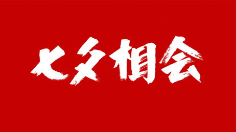 中国风书法汉字字体设计七夕相会