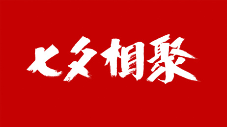 中国风书法汉字字体设计七夕相聚