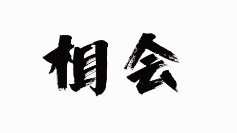 中国风书法汉字字体设计相会