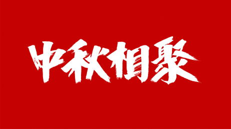 中国风书法汉字字体设计中秋相聚