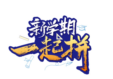 手写新学期一起拼艺术字