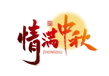 红色手写情满中秋艺术字