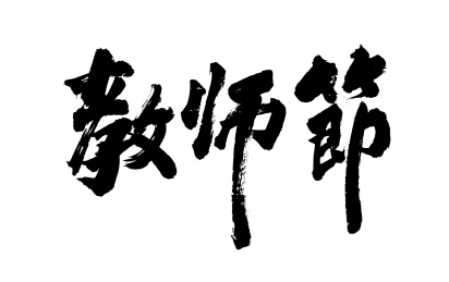 原创毛笔书法字体 教师节