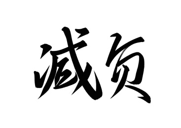 减负书法字