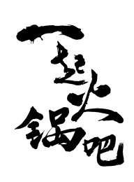 原创毛笔书法字体 一起火锅吧