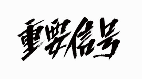 中国风书法汉字字体设计重要信号