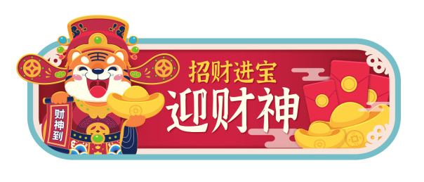 老虎财神到迎财神网页横幅素材