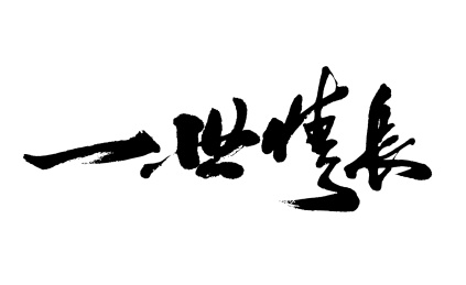 原创毛笔书法字体 一世情长
