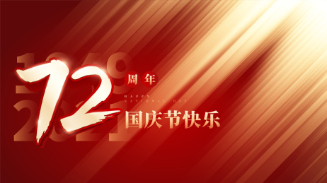 国庆72周年庆典插画矢量