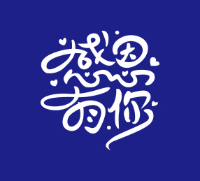 感恩有你