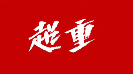 中国风书法汉字字体设计超重