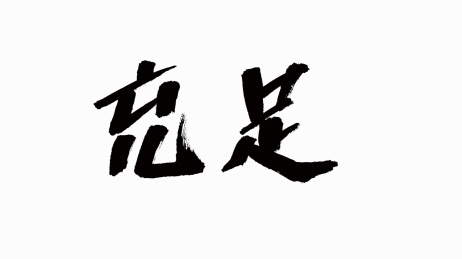 中国风书法汉字字体设计充足