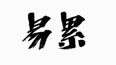 中国风书法汉字字体设计易累