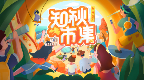 秋天市集